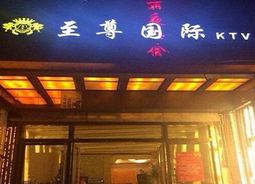 华龙哪个KTV少爷男模妹子服务好-至尊国际KTV消费价格服务点评