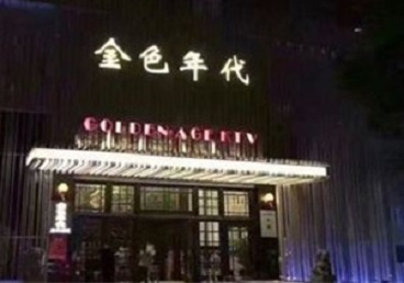 华龙KTV陪唱男公关哪家最便宜-金色年代KTV便宜消费点评